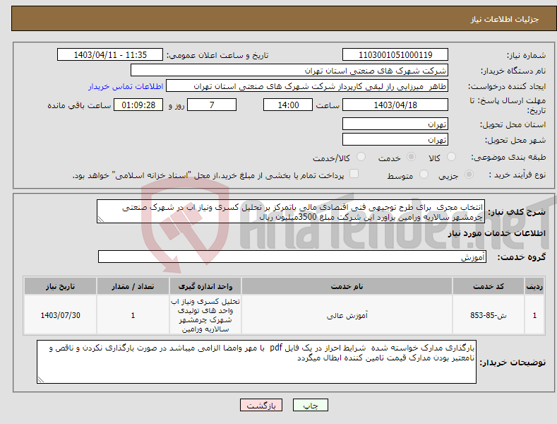 تصویر کوچک آگهی نیاز انتخاب تامین کننده-انتخاب مجری برای طرح توجیهی فنی اقتصادی مالی باتمرکز بر تحلیل کسری ونیاز اب در شهرک صنعتی چرمشهر سالاریه ورامین براورد این شرکت مبلغ 3500میلیون ریال 
