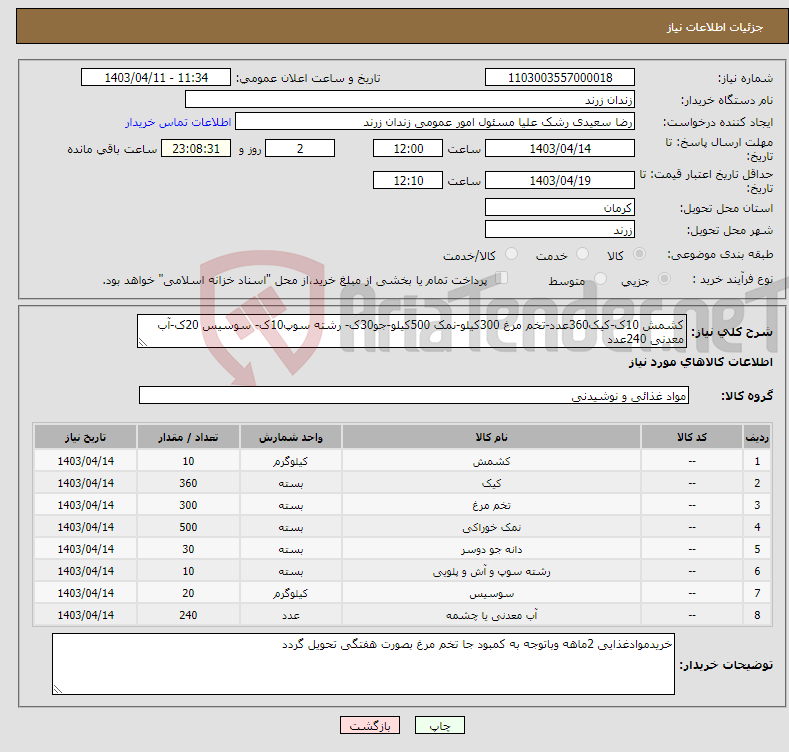 تصویر کوچک آگهی نیاز انتخاب تامین کننده-کشمش 10ک-کیک360عدد-تخم مرغ 300کیلو-نمک 500کیلو-جو30ک- رشته سوپ10ک- سوسیس 20ک-آب معدنی 240عدد