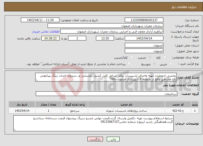 تصویر کوچک آگهی نیاز انتخاب تامین کننده-بخشی ازعملیات تهیه واجرای تاسیسات برقی شامل کابل کشی روشنایی و...درپروژه احداث رینگ پیرامونی باغ مشاهیر واقع در منطقه 5 شهرداری اصفهان-T60