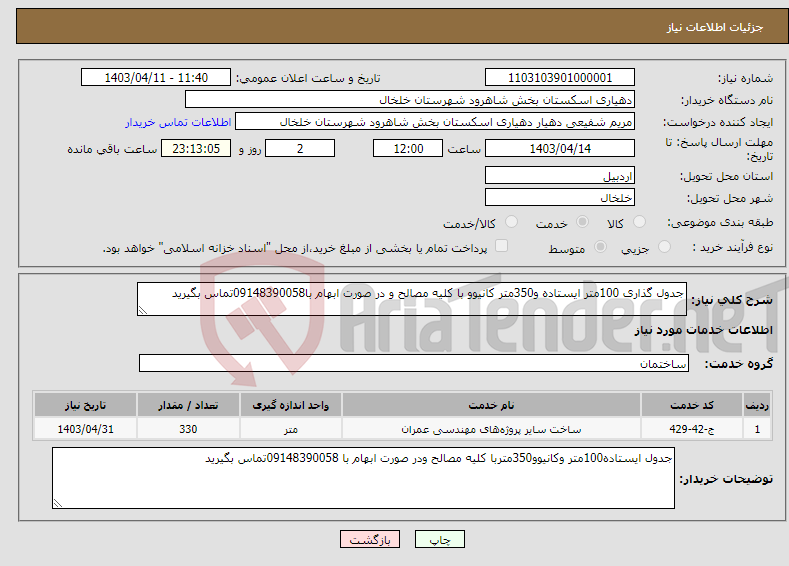 تصویر کوچک آگهی نیاز انتخاب تامین کننده-جدول گذاری 100متر ایستاده و350متر کانیوو با کلیه مصالح و در صورت ابهام با09148390058تماس بگیرید