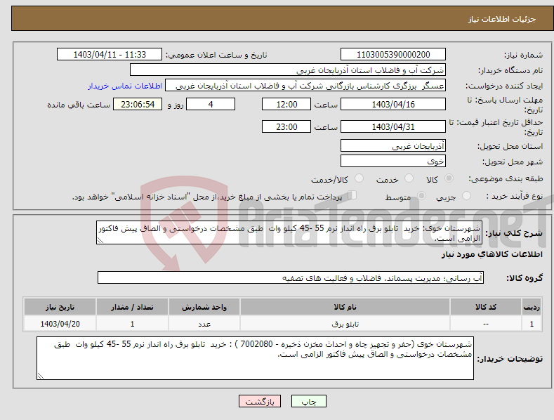 تصویر کوچک آگهی نیاز انتخاب تامین کننده-شهرستان خوی: خرید تابلو برق راه انداز نرم 55 -45 کیلو وات طبق مشخصات درخواستی و الصاق پیش فاکتور الزامی است.