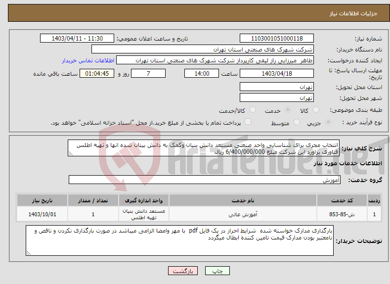 تصویر کوچک آگهی نیاز انتخاب تامین کننده-انتخاب مجری برای شناسایی واحد صنعتی مستعد دانش بنیان وکمک به دانش بینان شده انها و تهیه اطلس فناوری براورد این شرکت مبلغ 6/400/000/000 ریال 