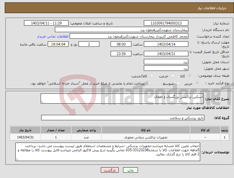 تصویر کوچک آگهی نیاز انتخاب تامین کننده-اسکین تراکشن بزرگسال و اطفال