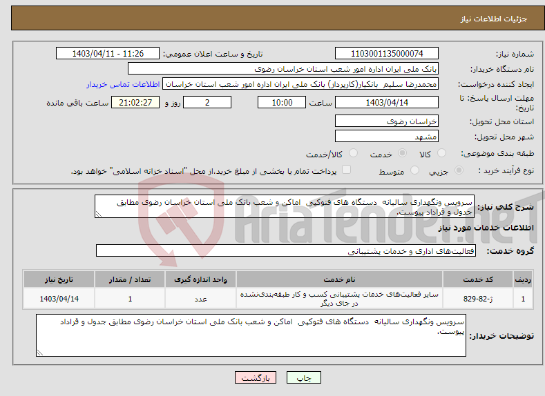تصویر کوچک آگهی نیاز انتخاب تامین کننده-سرویس ونگهداری سالیانه دستگاه های فتوکپی اماکن و شعب بانک ملی استان خراسان رضوی مطابق جدول و قراداد پیوست.