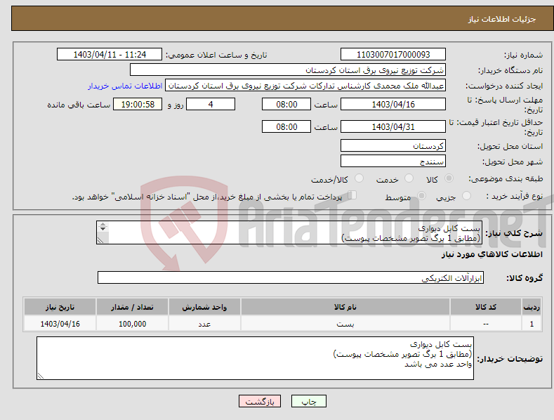 تصویر کوچک آگهی نیاز انتخاب تامین کننده-بست کابل دیواری (مطابق 1 برگ تصویر مشخصات پیوست) واحد عدد می باشد 