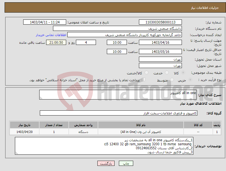 تصویر کوچک آگهی نیاز انتخاب تامین کننده-all in one کامپیوتر