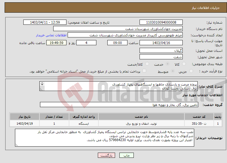 تصویر کوچک آگهی نیاز انتخاب تامین کننده-پروژه مرمت و بازسازی چاهها و ایستگاههای پمپاژ کشاورزی برق رسانی روستا کوزان 