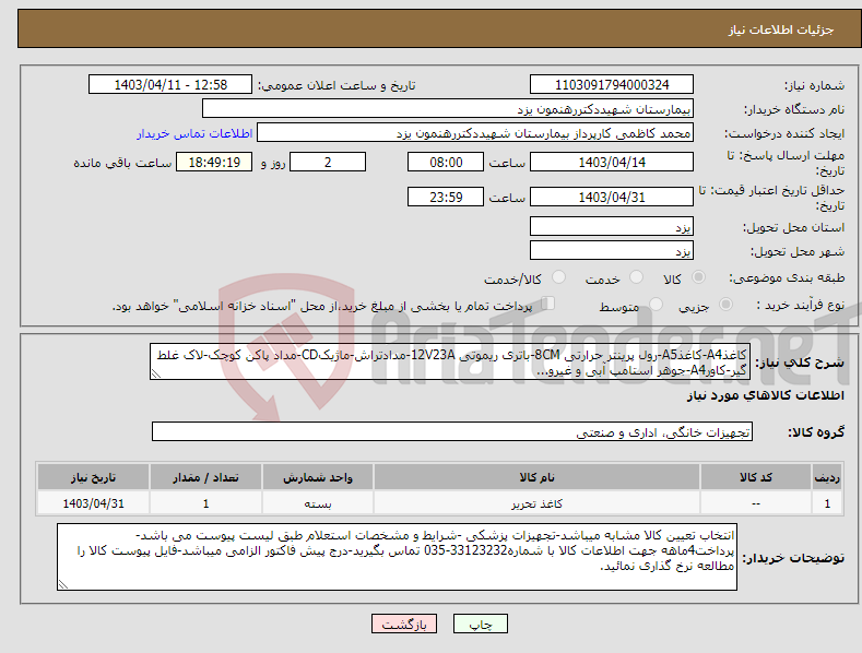 تصویر کوچک آگهی نیاز انتخاب تامین کننده-کاغذA4-کاغذA5-رول پرینتر حرارتی 8CM-باتری ریموتی 12V23A-مدادتراش-ماژیکCD-مداد پاکن کوچک-لاک غلط گیر-کاورA4-جوهر استامپ آبی و غیرو...