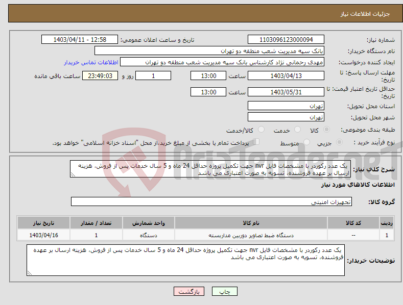 تصویر کوچک آگهی نیاز انتخاب تامین کننده- یک عدد رکوردر با مشخصات فایل nvr جهت تکمیل پروژه حداقل 24 ماه و 5 سال خدمات پس از فروش، هزینه ارسال بر عهده فروشنده، تسویه به صورت اعتباری می باشد