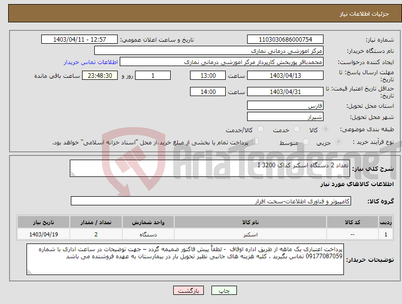 تصویر کوچک آگهی نیاز انتخاب تامین کننده-تعداد 2 دستگاه اسکنر کداک I 3200