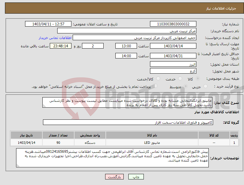 تصویر کوچک آگهی نیاز انتخاب تامین کننده-مانیتور.ایرانکدانتخابی مشابه بوده و کالای درخواست شده میبایست مطابق لیست پیوست و نظر کارشناس باشد.تحویل کالا طی سه روز کاری پس از اعلام به برنده