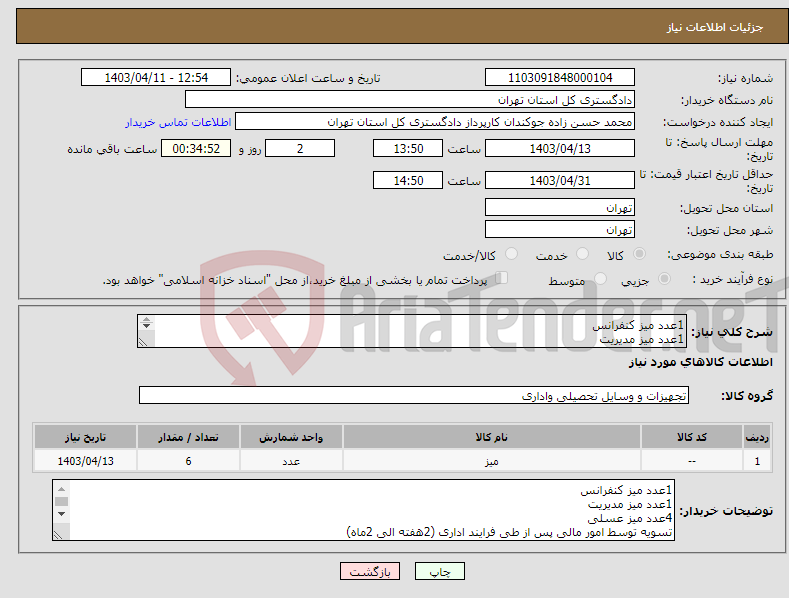 تصویر کوچک آگهی نیاز انتخاب تامین کننده-1عدد میز کنفرانس 1عدد میز مدیریت 4عدد میز عسلی 