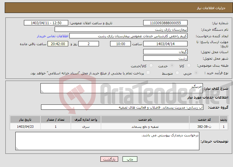 تصویر کوچک آگهی نیاز انتخاب تامین کننده-چربیگیر