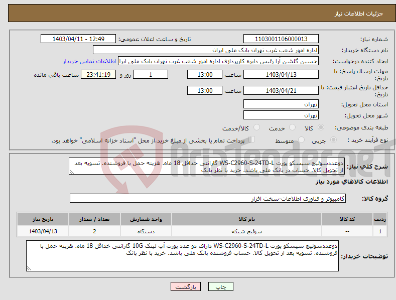 تصویر کوچک آگهی نیاز انتخاب تامین کننده-دوعددسوئیچ سیسکو پورت WS-C2960-S-24TD-L گارانتی حداقل 18 ماه. هزینه حمل با فروشنده. تسویه بعد از تحویل کالا. حساب در بانک ملی باشد. خرید با نظر بانک