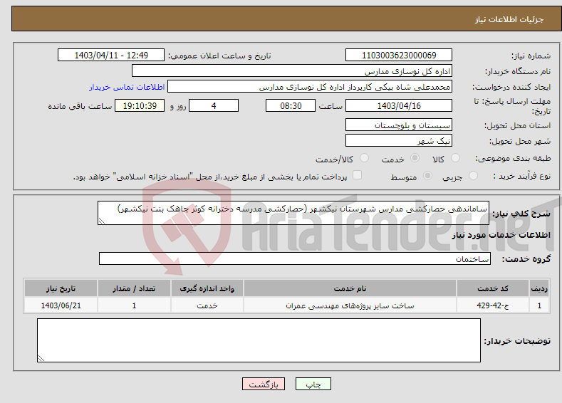 تصویر کوچک آگهی نیاز انتخاب تامین کننده-ساماندهی حصارکشی مدارس شهرستان نیکشهر (حصارکشی مدرسه دخترانه کوثر چاهک بنت نیکشهر) 