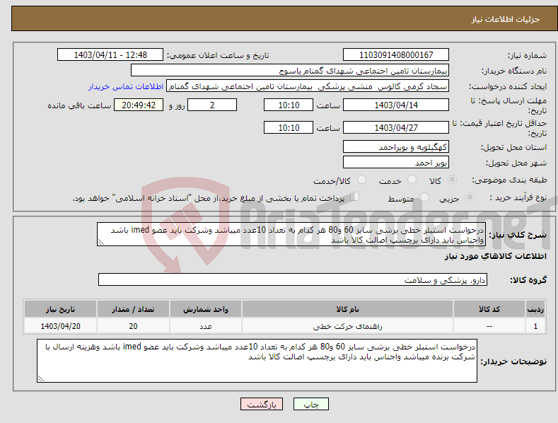 تصویر کوچک آگهی نیاز انتخاب تامین کننده-درخواست استبلر خطی برشی سایز 60 و80 هر کدام به تعداد 10عدد میباشد وشرکت باید عضو imed باشد واجناس باید دارای برچسپ اصالت کالا باشد 