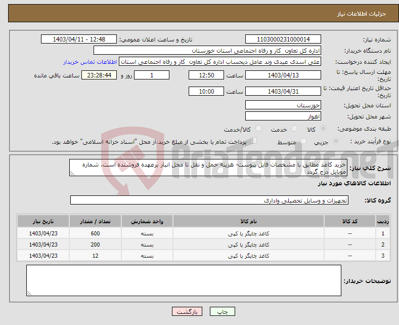 تصویر کوچک آگهی نیاز انتخاب تامین کننده-خرید کاغذ مطابق با مشخصات فایل پیوست- هزینه حمل و نقل تا محل انبار برعهده فروشنده است. شماره موبایل درج گردد