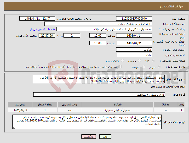 تصویر کوچک آگهی نیاز انتخاب تامین کننده-مواد آزمایشگاهی-نحوه پرداخت سه ماه کاری-هزینه حمل و نقل به عهده فروشنده میباشد-گارانتی24 ماه داشته باشد-پروانه تولید-جواز تاسیس الزامیست09186292167