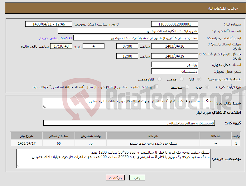 تصویر کوچک آگهی نیاز انتخاب تامین کننده-سنگ سفید درجه یک با قطر 8 سانتیمتر جهت اجرای فاز دوم خیابان امام خمینی