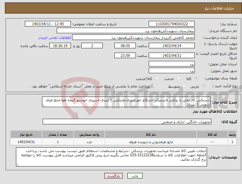 تصویر کوچک آگهی نیاز انتخاب تامین کننده-دستکش کار نخی با روکش لاستیکی-اسکاج خورشیدی-وایتکس 1 لیتری-اسپری خوشبو کننده هوا-مایع ظرف شویی 1 لیتری