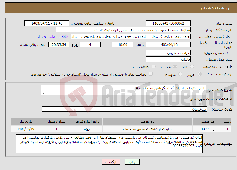 تصویر کوچک آگهی نیاز انتخاب تامین کننده-تامین متریال و اجرای گیت نگهبانی-ساختمان A