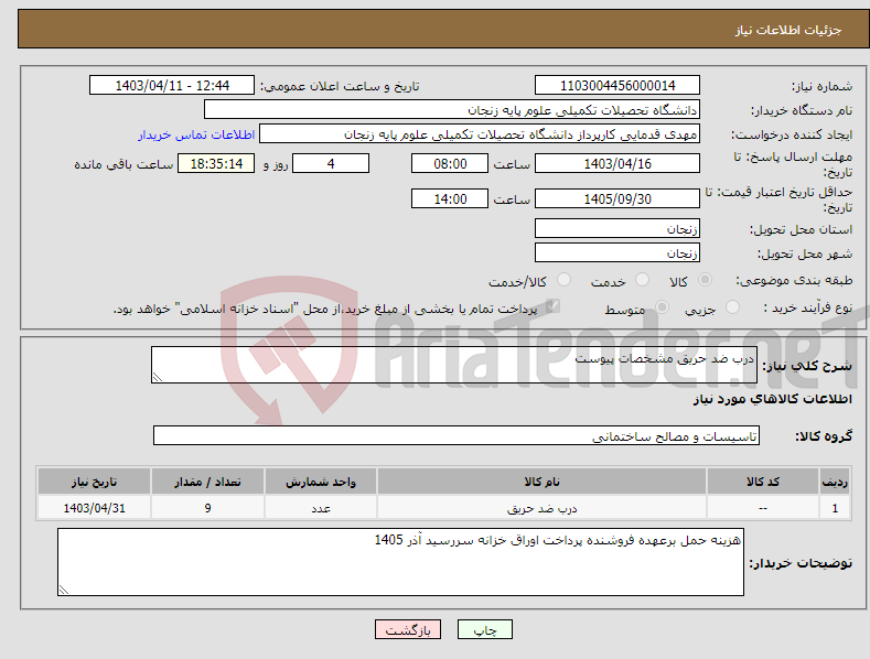 تصویر کوچک آگهی نیاز انتخاب تامین کننده-درب ضد حریق مشخصات پیوست