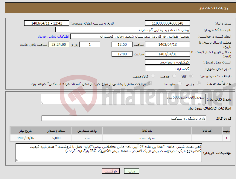 تصویر کوچک آگهی نیاز انتخاب تامین کننده-سوندنلاتون سبز5000عدد