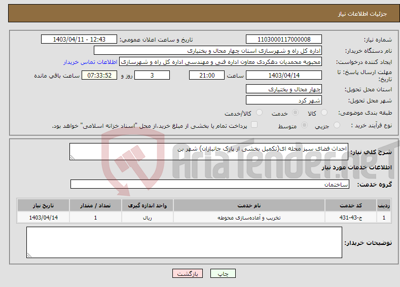 تصویر کوچک آگهی نیاز انتخاب تامین کننده-احداث فضای سبز محله ای(تکمیل بخشی از پارک جانبازان) شهر بن