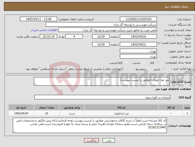 تصویر کوچک آگهی نیاز انتخاب تامین کننده-میز غذا خوری (مطابق با لیست پیوست)