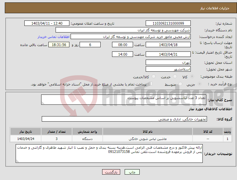 تصویر کوچک آگهی نیاز انتخاب تامین کننده-تعداد 3 عدد لباسشویی بر اساس مشخصات پیوست