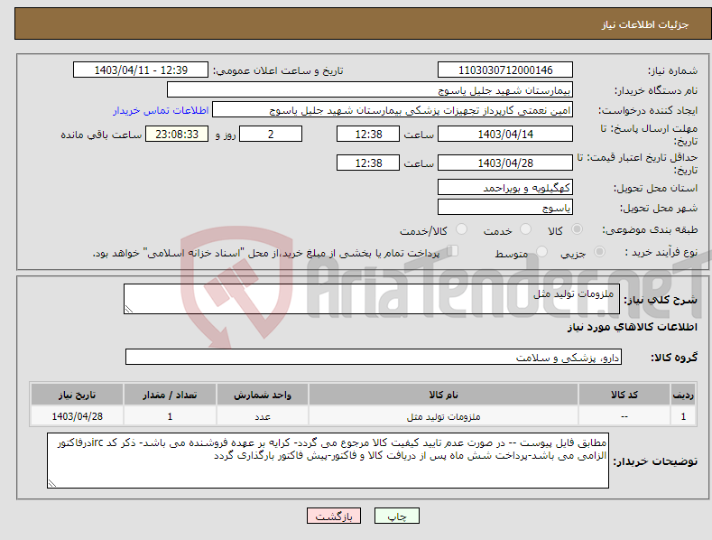 تصویر کوچک آگهی نیاز انتخاب تامین کننده- ملزومات تولید مثل 
