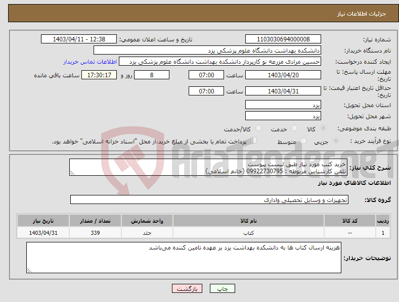 تصویر کوچک آگهی نیاز انتخاب تامین کننده-خرید کتب مورد نیاز طبق لیست پیوست تلفن کارشناس مربوطه : 09922730795 (خانم اسلامی)