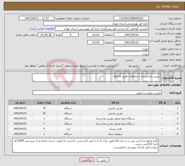 تصویر کوچک آگهی نیاز انتخاب تامین کننده-دوربین مداربسته با متعلقات طبق کاتالوگ