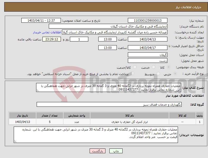 تصویر کوچک آگهی نیاز انتخاب تامین کننده-عملیات حفاری همراه نمونه برداری در 2گمانه 40 متری و 3 گمانه 30 متری در شهر انزلی جهت هماهنگی با این شماره تماس برقرار نمایید : 09111437377