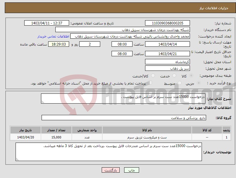 تصویر کوچک آگهی نیاز انتخاب تامین کننده-درخواست 15000عدد ست سرم بر اساس فایل پیوست .