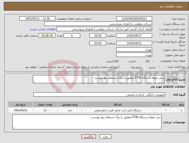 تصویر کوچک آگهی نیاز انتخاب تامین کننده-سل نمونه دستگاه FTIR مطابق با برگ استعلام بها پیوست