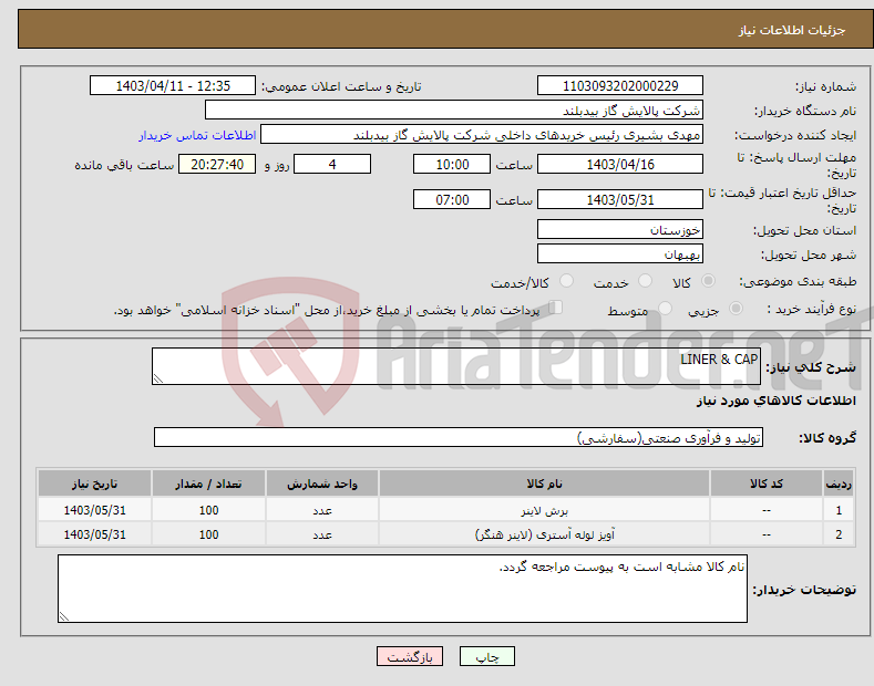تصویر کوچک آگهی نیاز انتخاب تامین کننده-LINER & CAP