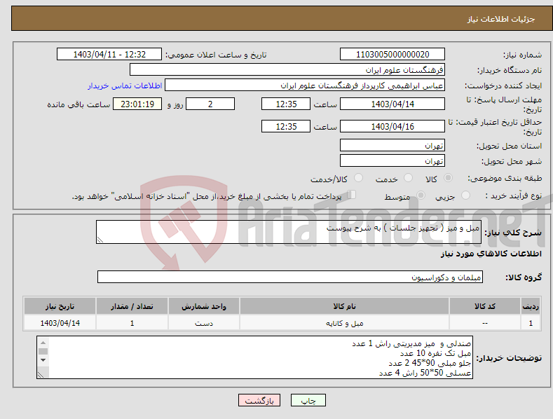 تصویر کوچک آگهی نیاز انتخاب تامین کننده-مبل و میز ( تجهیز جلسات ) به شرح پیوست