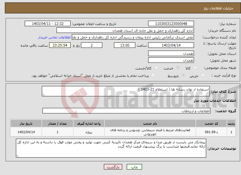 تصویر کوچک آگهی نیاز انتخاب تامین کننده-استفاده از توان رسانه ها ( استعلام 21-1403 )