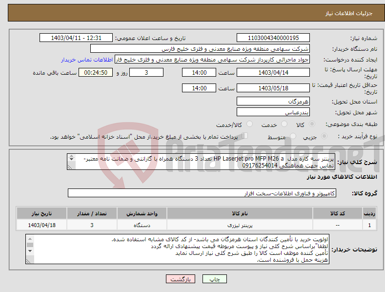 تصویر کوچک آگهی نیاز انتخاب تامین کننده-پرینتر سه کاره مدل HP Laserjet pro MFP M26 a تعداد 3 دستگاه همراه با گارانتی و ضمانت نامه معتبر- تماس جهت هماهنگی 09176254014 