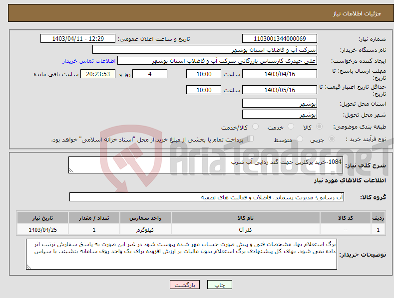 تصویر کوچک آگهی نیاز انتخاب تامین کننده-1084-خرید پرکلرین جهت گند زدایی آب شرب