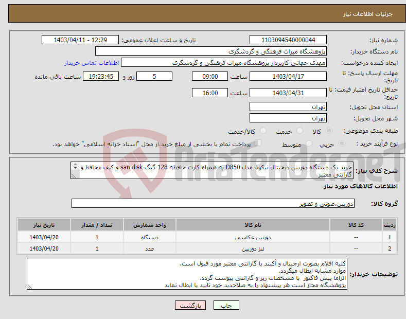 تصویر کوچک آگهی نیاز انتخاب تامین کننده-خرید یک دستگاه دوربین دیجیتال نیکون مدل D850 به همراه کارت حافظه 128 گیگ san disk و کیف محافظ و گارانتی معتبر یک عدد لنز 120-24 نیکون اصلی با گارانتی