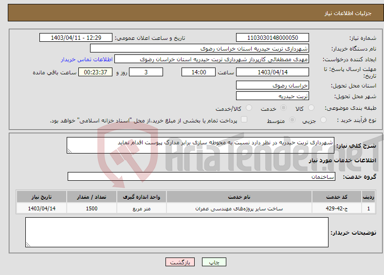 تصویر کوچک آگهی نیاز انتخاب تامین کننده-شهرداری تربت حیدریه در نظر دارد نسبت به محوطه سازی برابر مدارک پیوست اقدام نماید