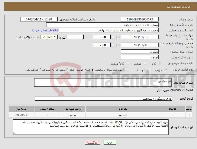 تصویر کوچک آگهی نیاز انتخاب تامین کننده-نخ جراحی