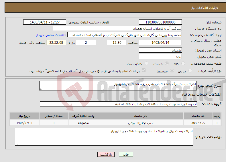 تصویر کوچک آگهی نیاز انتخاب تامین کننده-اجرای پست برق چاههای آب شرب روستاهای جربانلوونوار