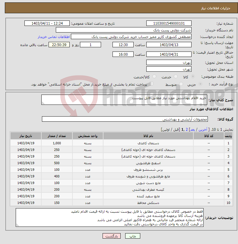 تصویر کوچک آگهی نیاز انتخاب تامین کننده-خرید اقلام بهداشتی مورد نیاز مطابق فایل پیوست
