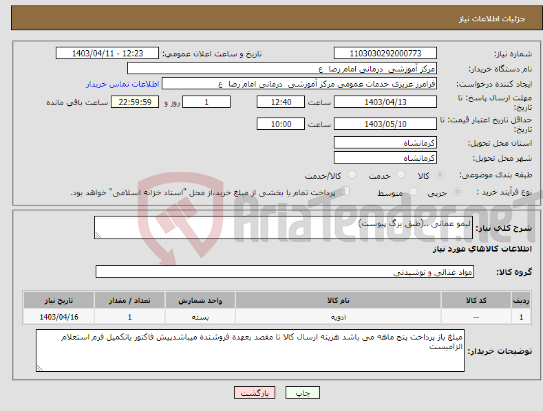 تصویر کوچک آگهی نیاز انتخاب تامین کننده-لیمو عمانی ..(طبق برگ پیوست)