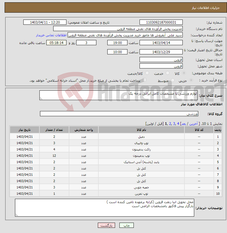 تصویر کوچک آگهی نیاز انتخاب تامین کننده-لوازم ورزشی با مشخصات کامل ایرانی درجه یک 