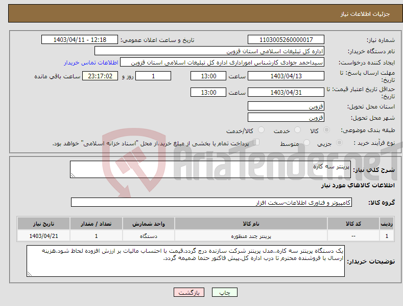 تصویر کوچک آگهی نیاز انتخاب تامین کننده-پرینتر سه کاره