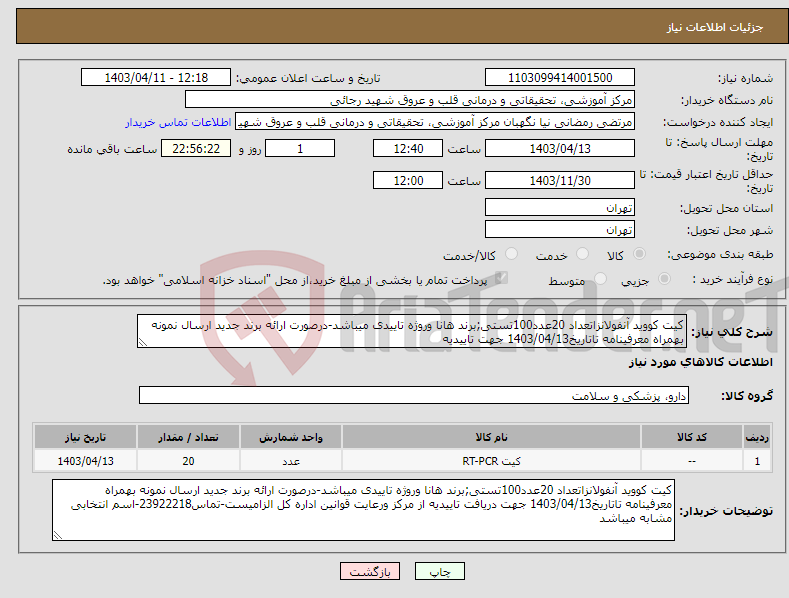 تصویر کوچک آگهی نیاز انتخاب تامین کننده-کیت کووید آنفولانزاتعداد 20عدد100تستی;برند هانا وروژه تاییدی میباشد-درصورت ارائه برند جدید ارسال نمونه بهمراه معرفینامه تاتاریخ1403/04/13 جهت تاییدیه 
